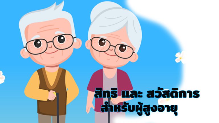 Read more about the article สิทธิและสวัสดิการผู้สูงอายุ