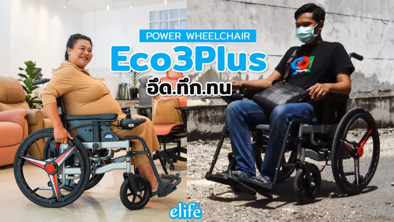 Read more about the article รีวิว Eco3Plus  รถเข็นวีลแชร์ไฟฟ้า อึด ทึก ทน ราคาถูก!!