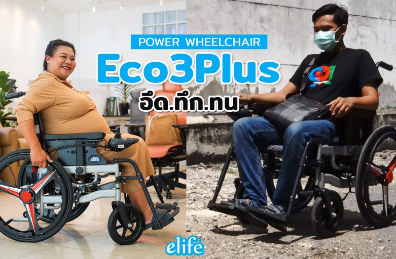 รีวิว Eco3Plus  รถเข็นวีลแชร์ไฟฟ้า อึด ทึก ทน ราคาถูก!!