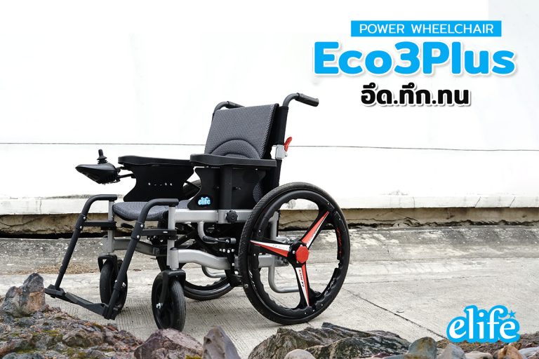 Read more about the article 8 ข้อดีรถเข็นไฟฟ้า Eco3Plus