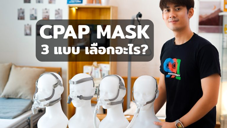 Read more about the article CPAP Mask 3ชนิดเลือกอย่างไง? ข้อดี-เสีย หน้ากากเครื่องช่วยหายใจ