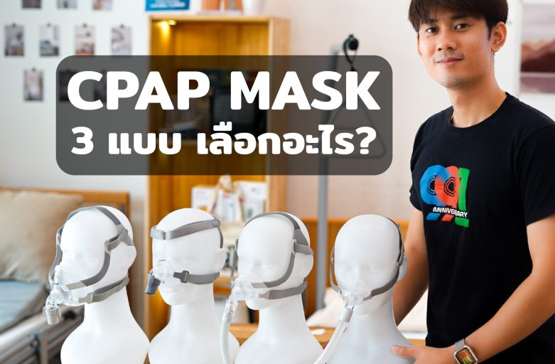CPAP Mask 3ชนิดเลือกอย่างไง? ข้อดี-เสีย หน้ากากเครื่องช่วยหายใจ