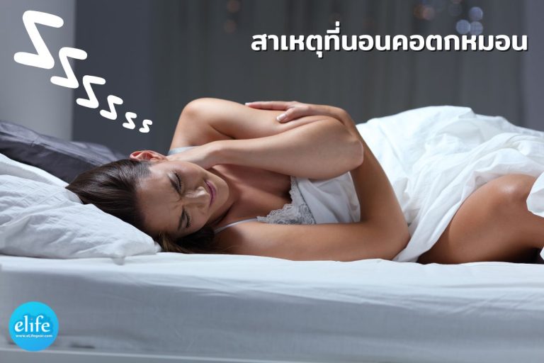 Read more about the article สาเหตุนอนคอตกหมอน