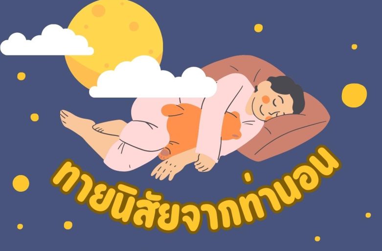 ทายนิสัยจากท่านอน