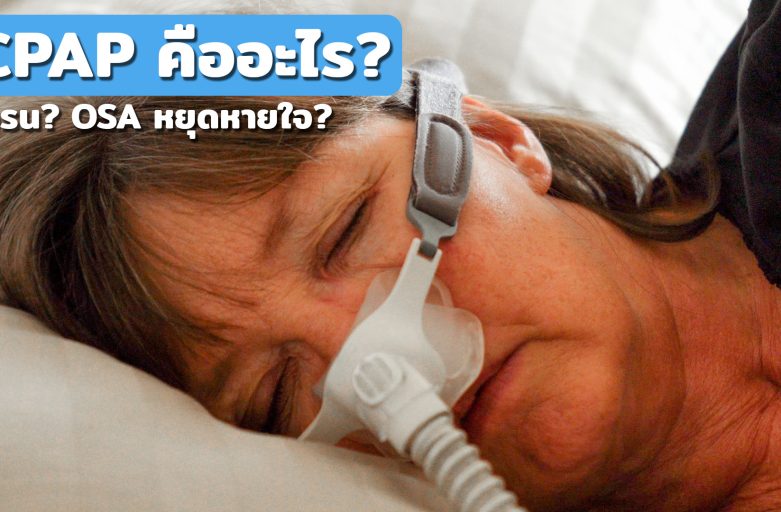 CPAP คืออะไร? / รักษานอนกรน OSA หยุดหายใจ?
