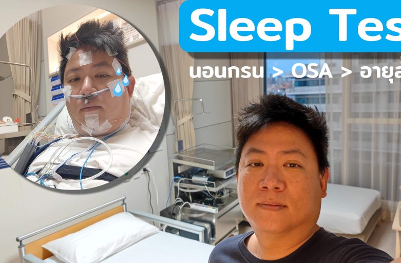 แชร์ปสก. Sleep Test คิดว่าแค่นอนกรน เจออาการ OSA หยุดหายใจรุนแรง ต้องการรักษา ไม่อยากอายุสั้น