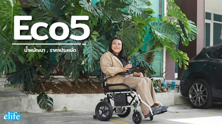 Read more about the article รีวิว Eco5 รถวีลแชร์ไฟฟ้าราคาประหยัด,น้ำหนักเบา,เน้นท่องเที่ยว