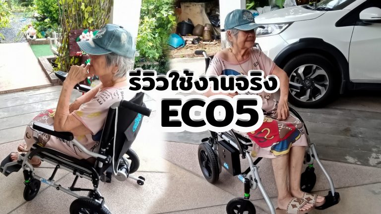 Read more about the article Elderlife คุณรจนา รถเข็นไฟฟ้า ECO5 น้ำหนักเบาราคาถูก
