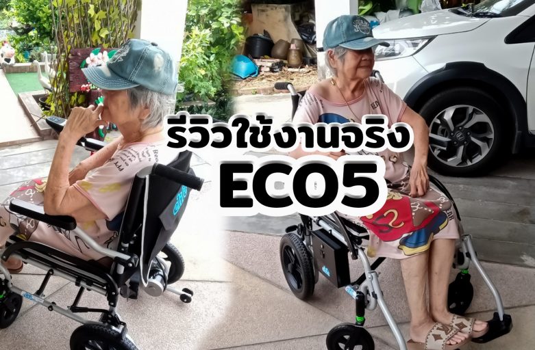 Elderlife คุณรจนา รถเข็นไฟฟ้า ECO5 น้ำหนักเบาราคาถูก