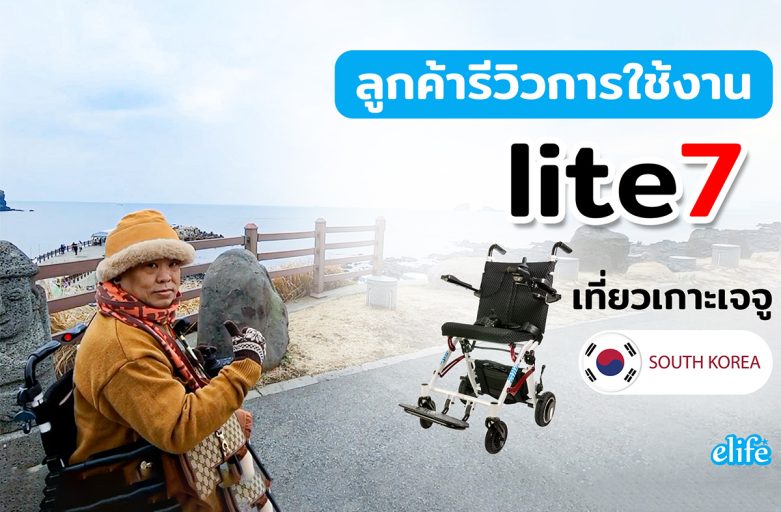 รีวิวการใช้งานรถเข็นไฟฟ้า Lite7 ไปเที่ยวต่างประเทศ