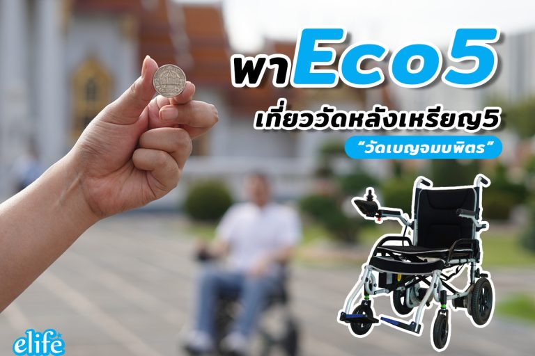 Read more about the article รถเข็นไฟ้า Eco5 ไปทำบุญวัดหลังเหรียญ5