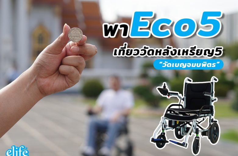 รถเข็นไฟ้า Eco5 ไปทำบุญวัดหลังเหรียญ5