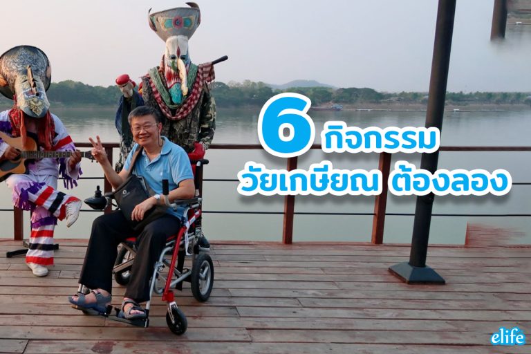 Read more about the article 6 กิจกรรมวัยเกษียณ ต้องลอง!! 2023
