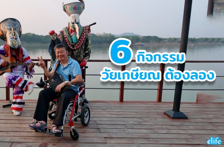 6 กิจกรรมวัยเกษียณ ต้องลอง!! 2023