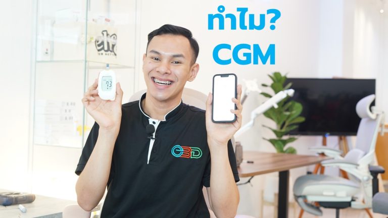 Read more about the article ทำไมต้องใช้ CGM วัดระดับน้ำตาลต่อเนื่อง