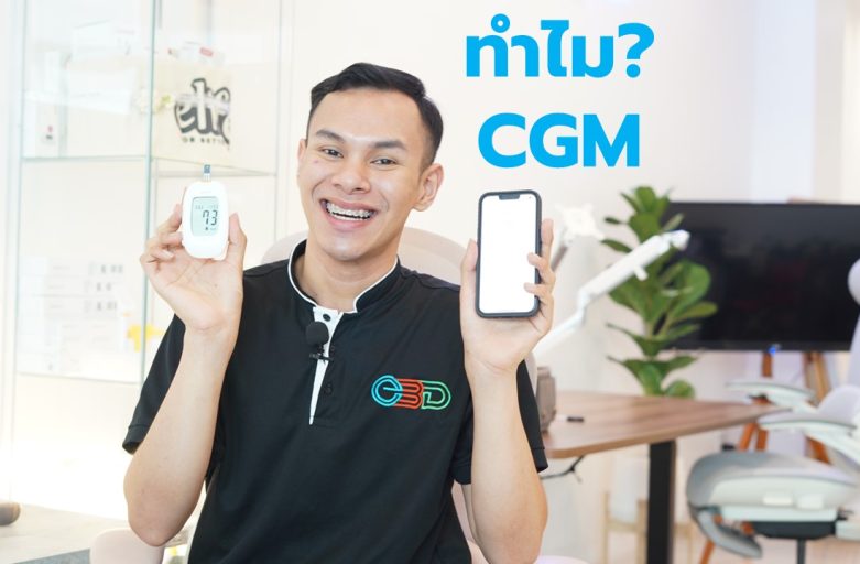 ทำไมต้องใช้ CGM วัดระดับน้ำตาลต่อเนื่อง