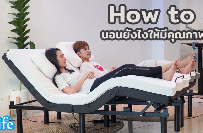 How to นอนยังไงให้มีคุณภาพ เพราะ การนอนไม่ใช่เรื่องเล่นๆ