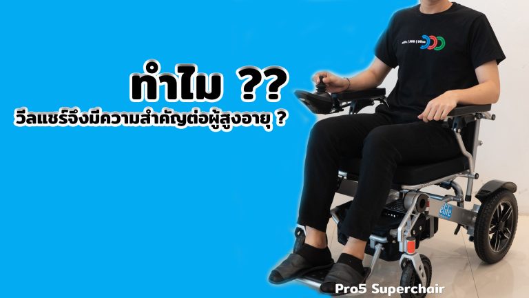 Read more about the article ทำไมวีลแชร์จึงมีความสำคัญต่อผู้สูงอายุ ?