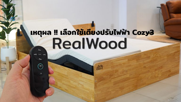 Read more about the article เหตุผลที่ทำให้หลายคน หันมาเลือกใช้เตียงปรับไฟฟ้า Cozy3