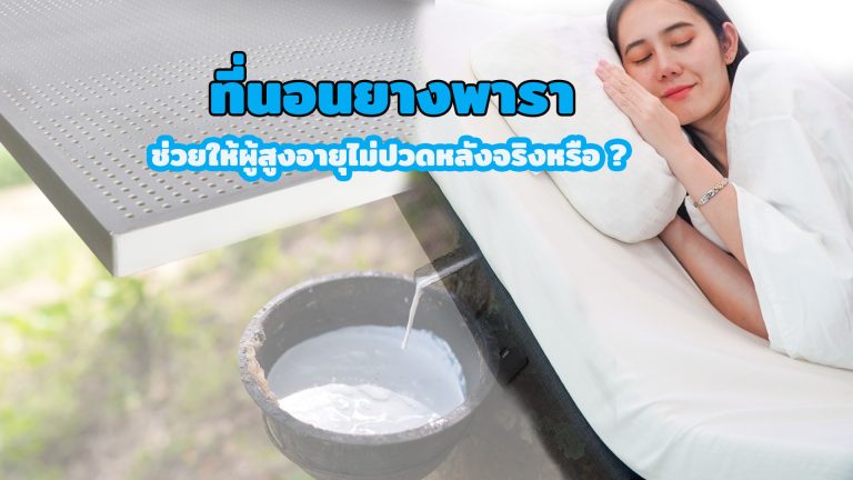 Read more about the article ที่นอนยางพาราช่วยเรื่องปวดหลังของผู้สูงอายุได้จริงหรือไม่ ?