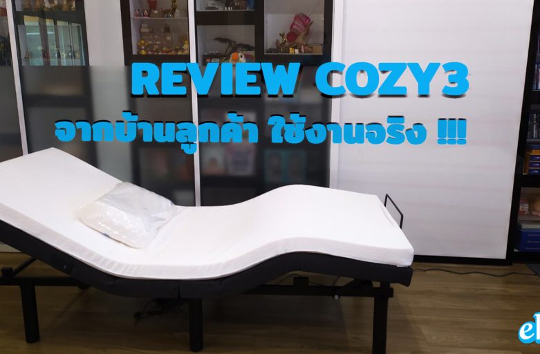 Ergolife คุณวิรัธต์ เตียงไฟฟ้า Cozy3 Adjustable Bed