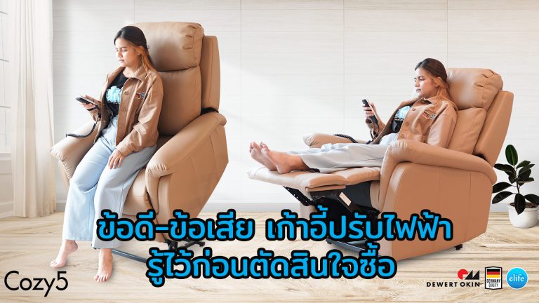 Read more about the article ข้อดี-ข้อเสีย เก้าอี้ปรับไฟฟ้า รู้ไว้ก่อนตัดสินใจซื้อ