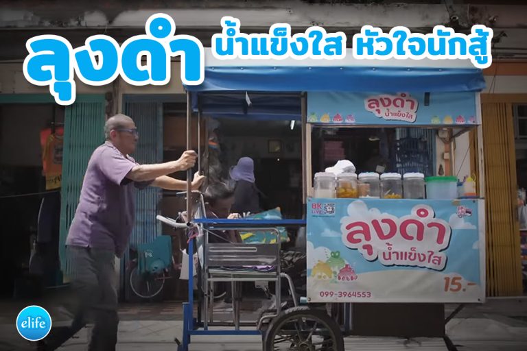 Read more about the article ลุงดำ น้ำแข็งใส หัวใจนักสู้ ปัญญาปันสุข