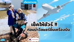 Read more about the article เช็คให้ชัวร์ ก่อนนำรถเข็นผู้สูงอายุขึ้นเครื่องบิน