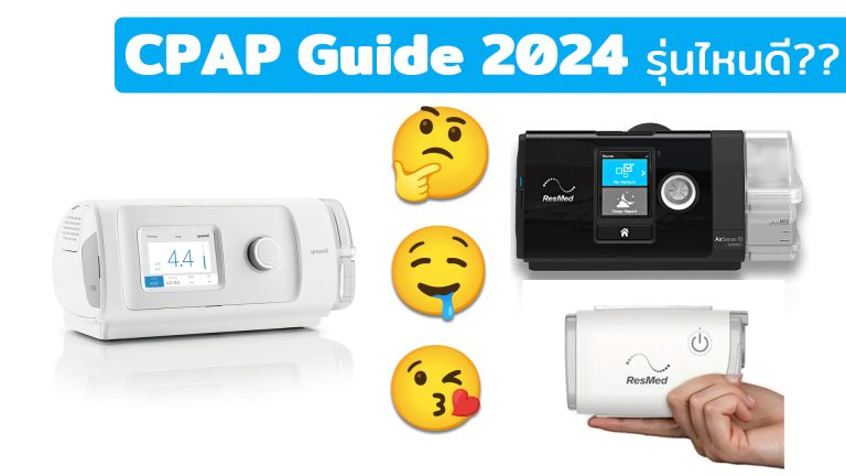 Read more about the article CPAP รุ่นไหนดี? 2024 เทียบสเปค ราคา ข้อดี-ข้อเสีย CPAP Guide