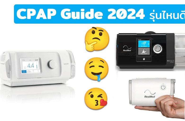 CPAP รุ่นไหนดี? 2024 เทียบสเปค ราคา ข้อดี-ข้อเสีย CPAP Guide