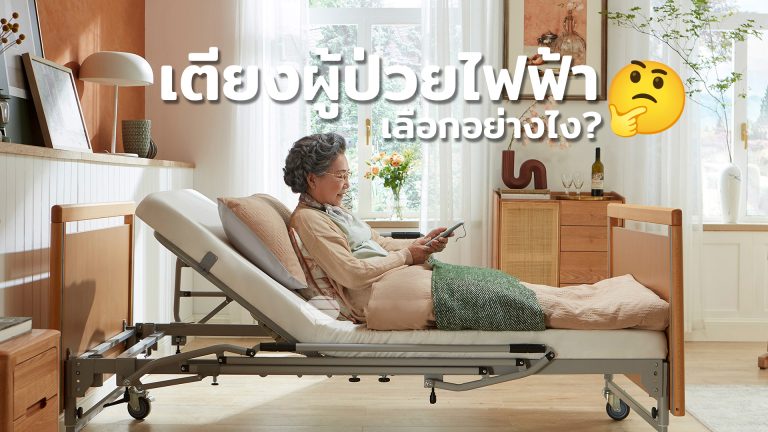 Read more about the article เตียงผู้ป่วยไฟฟ้า รุ่นไหนดี? เทียบสเปค ราคา ข้อดี-ข้อเสีย Home Care Bed 2024