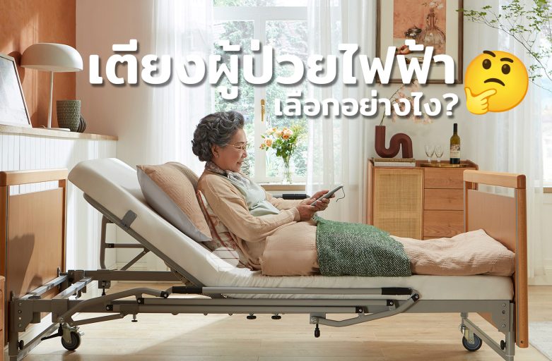 เตียงผู้ป่วยไฟฟ้า รุ่นไหนดี? เทียบสเปค ราคา ข้อดี-ข้อเสีย Home Care Bed 2024