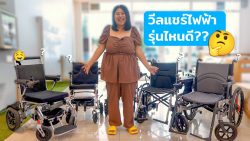 Read more about the article วีลแชร์ไฟฟ้า รุ่นไหนดี? 2024 เทียบสเปค ราคา ข้อดี-ข้อเสีย