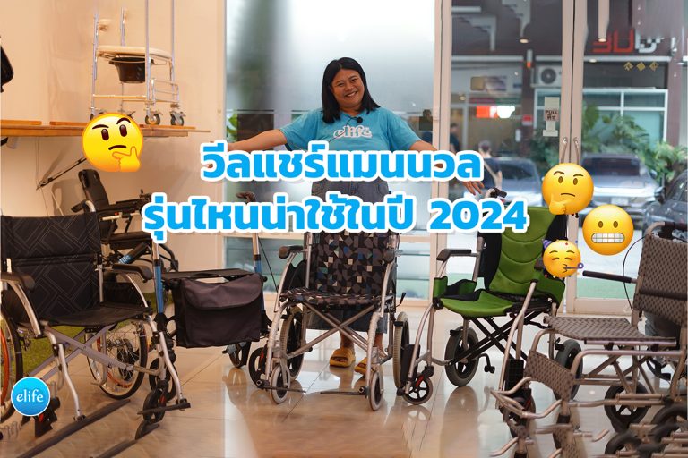 Read more about the article รถเข็นวีลแชร์ผู้สูงอายุ รุ่นไหนดี? 2024 เทียบสเปค ราคา ข้อดี-ข้อเสีย