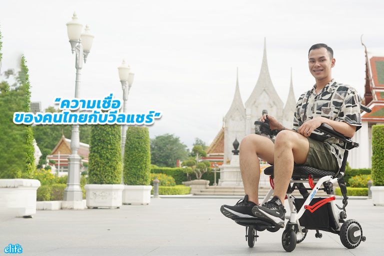 Read more about the article ความเชื่อของคนไทยกับวีลแชร์