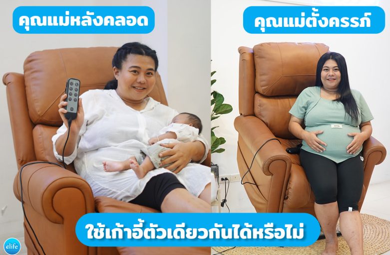 คุณแม่ตั้งครรภ์ กับ คุณแม่หลังคลอดใช้เก้าอี้ตัวเดียวกันได้หรือไม่