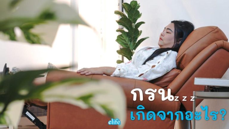 Read more about the article กรน…เกิดจากอะไร