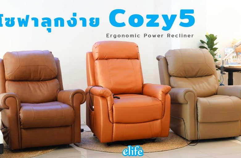 โซฟาลุกง่าย Cozy5