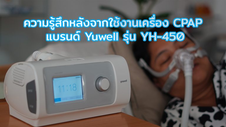 Read more about the article ความรู้สึกหลังจากใช้งานเครื่อง Cpap แบรนด์ Yuwell รุ่น YH-450