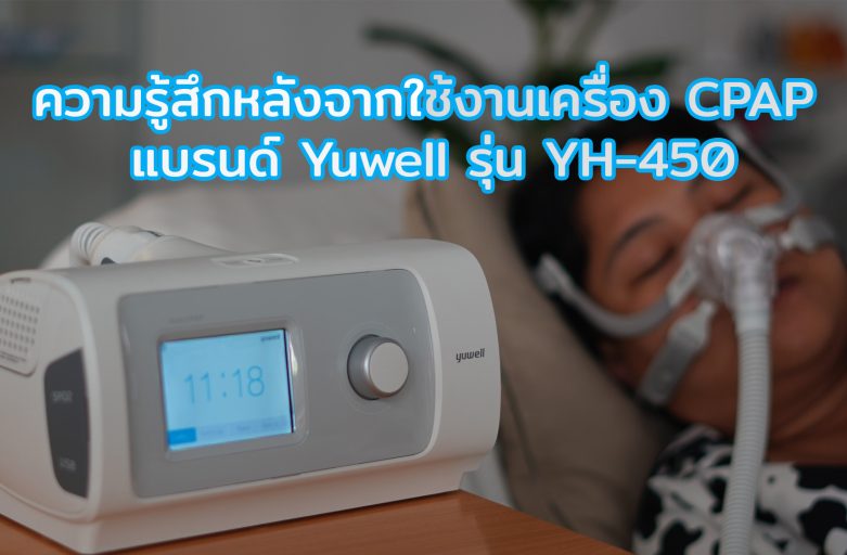 ความรู้สึกหลังจากใช้งานเครื่อง Cpap แบรนด์ Yuwell รุ่น YH-450