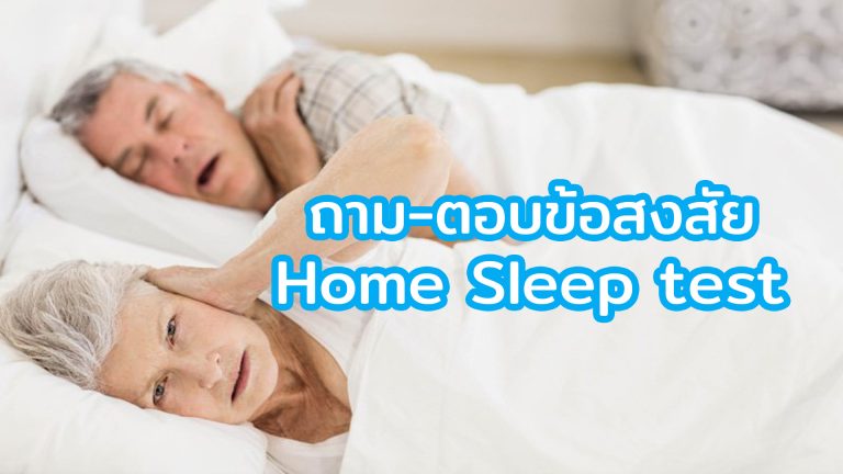 Read more about the article ถาม-ตอบ ข้อสงสัยสำหรับการตรวจโรคการนอนหลับ Home Sleep Test