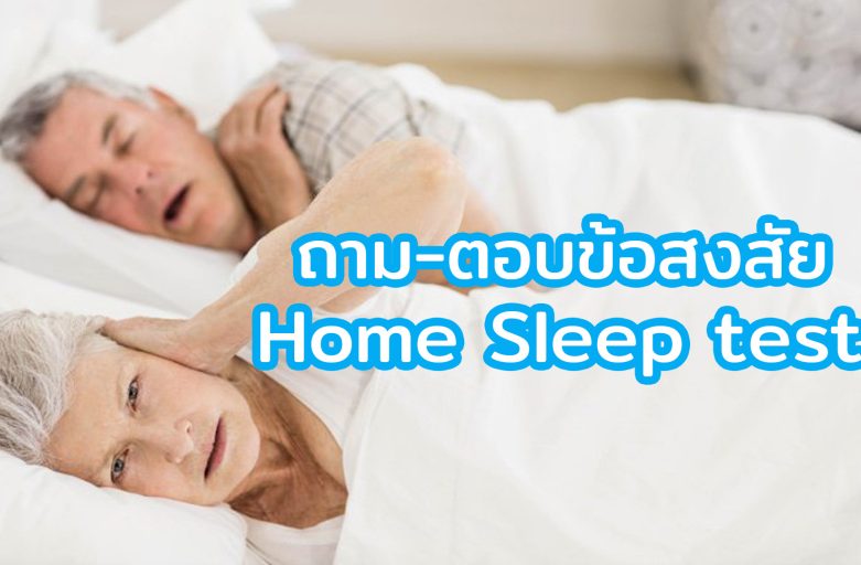 ถาม-ตอบ ข้อสงสัยสำหรับการตรวจโรคการนอนหลับ Home Sleep Test