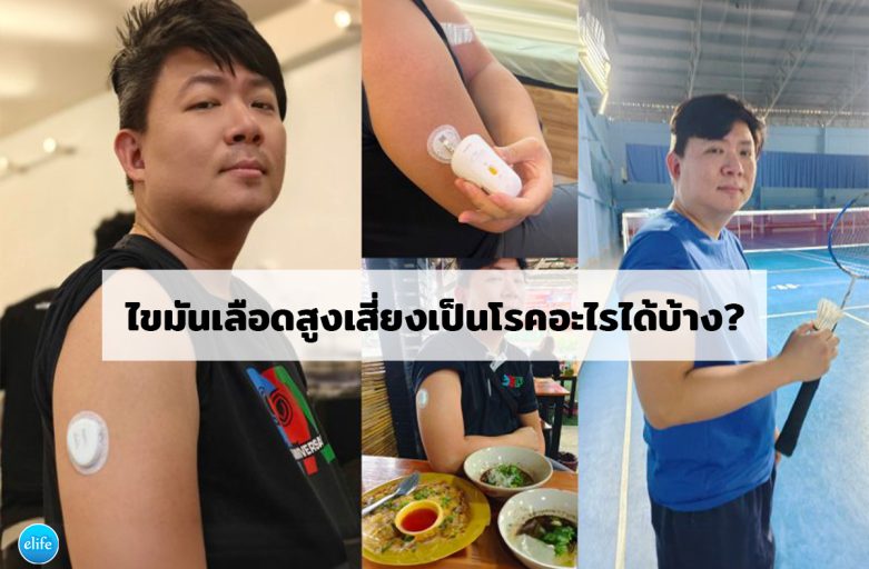 ไขมันเลือดสูงเสี่ยงเป็นโรคอะไรได้บ้าง?