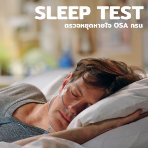 Sleep Test บริการสลีปเทส ทดสอบปัญหาการนอน อาการหยุดหายใจ กรน