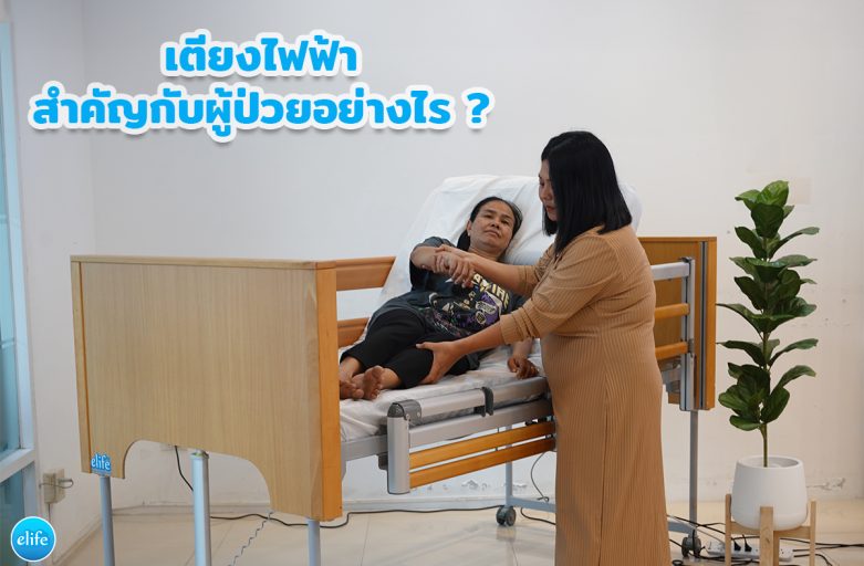 เตียงไฟฟ้าสำคัญกับผู้ป่วยอย่างไร ?