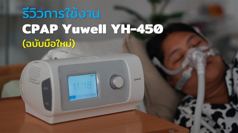 Read more about the article รีวิวการใช้งาน CPAP Yuwell YH-450 ฉบับมือใหม่