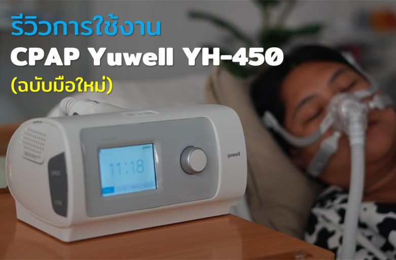 รีวิวการใช้งาน CPAP Yuwell YH-450 ฉบับมือใหม่