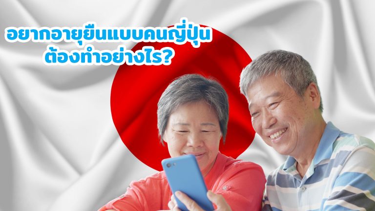 Read more about the article อยากอายุยืนแบบคนญี่ปุ่น ต้องทำอย่างไร?