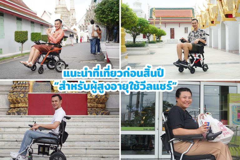 Read more about the article แนะนำที่เที่ยวก่อนสิ้นปี สำหรับผู้สูงอายุใช้วีลแชร์