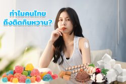 Read more about the article ทำไมคนไทยถึงติดกินหวาน?